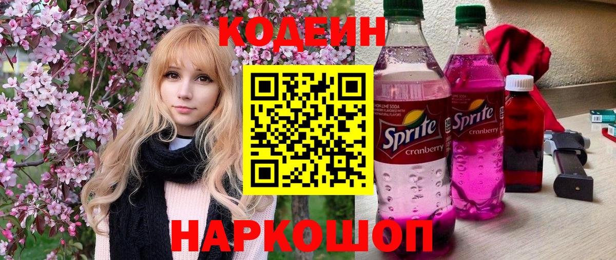 Белебей  Кодеин Purple Drank  Вход с VPN  Кодеиновый сироп Lean Purple Drank 